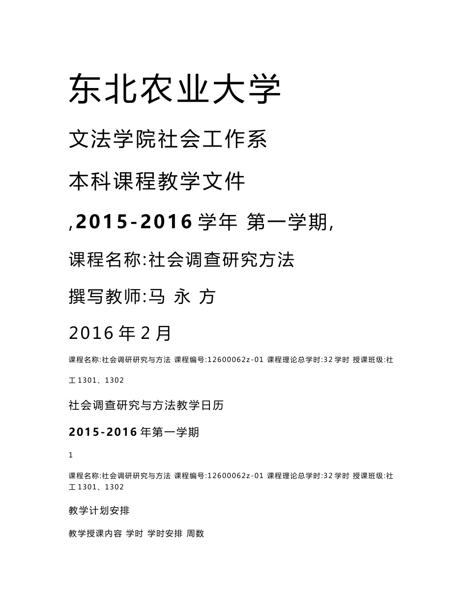 社会调查研究方法教学文件、大纲、讲义、教案_第1页