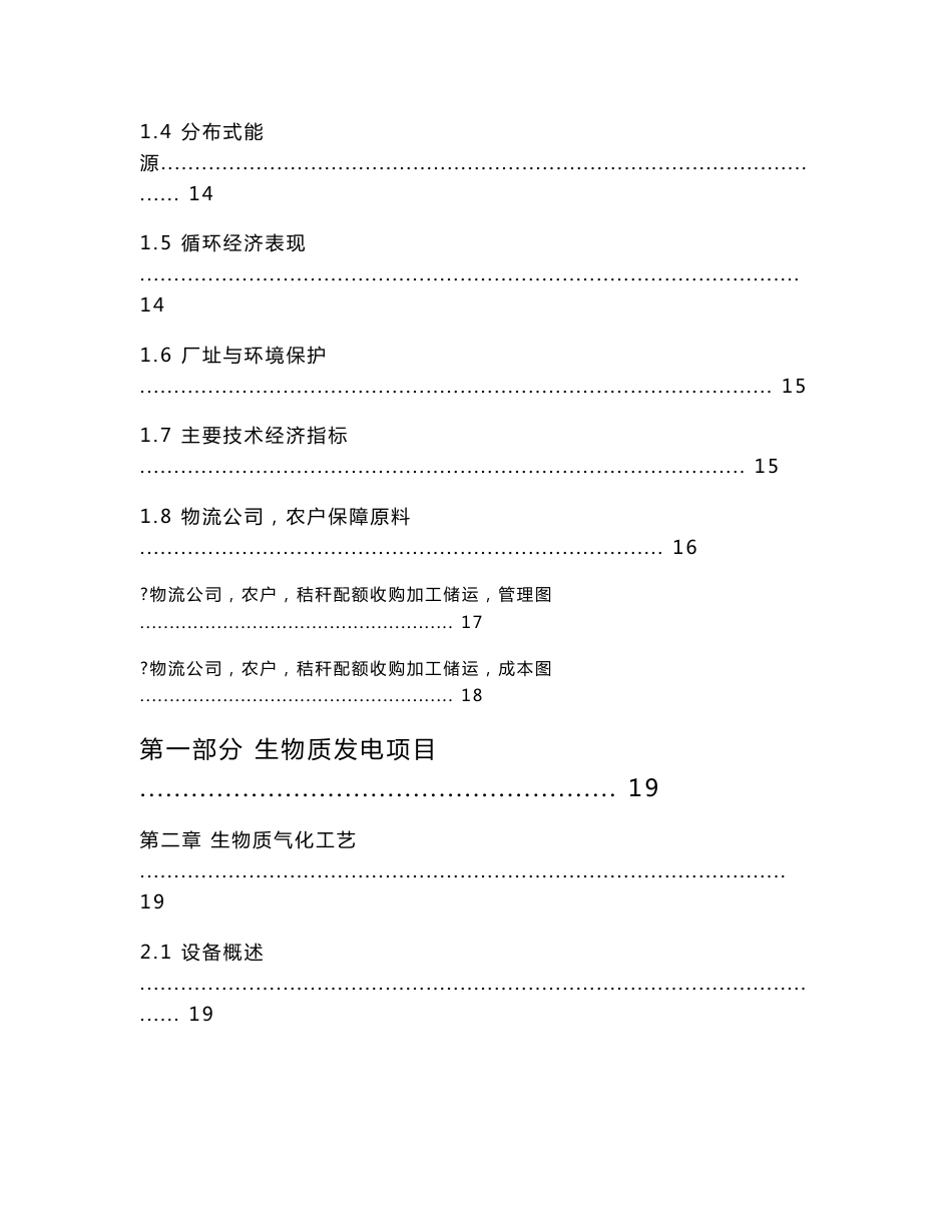 吉林省农安县生物质联产热电醇气醚预可研_第2页