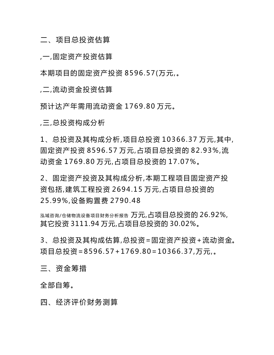 仓储物流设备项目财务分析报告_第2页