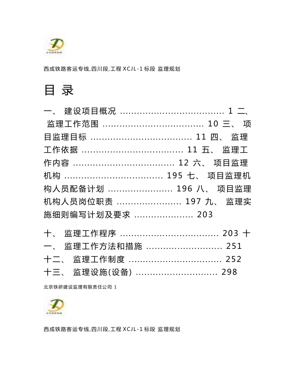 西成铁路客运专线监理规划_第1页