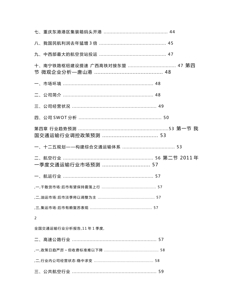 2011年1季度全国交通运输行业分析报告_第3页