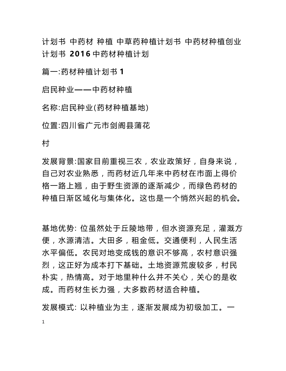 中药材种植计划书_第1页