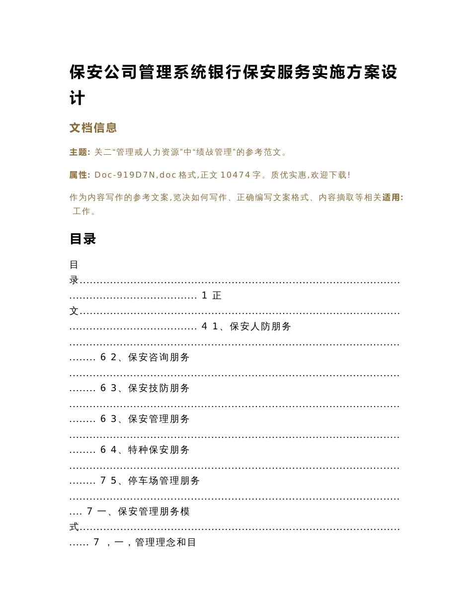 保安公司管理系统银行保安服务实施方案设计（实用应用文）_第1页