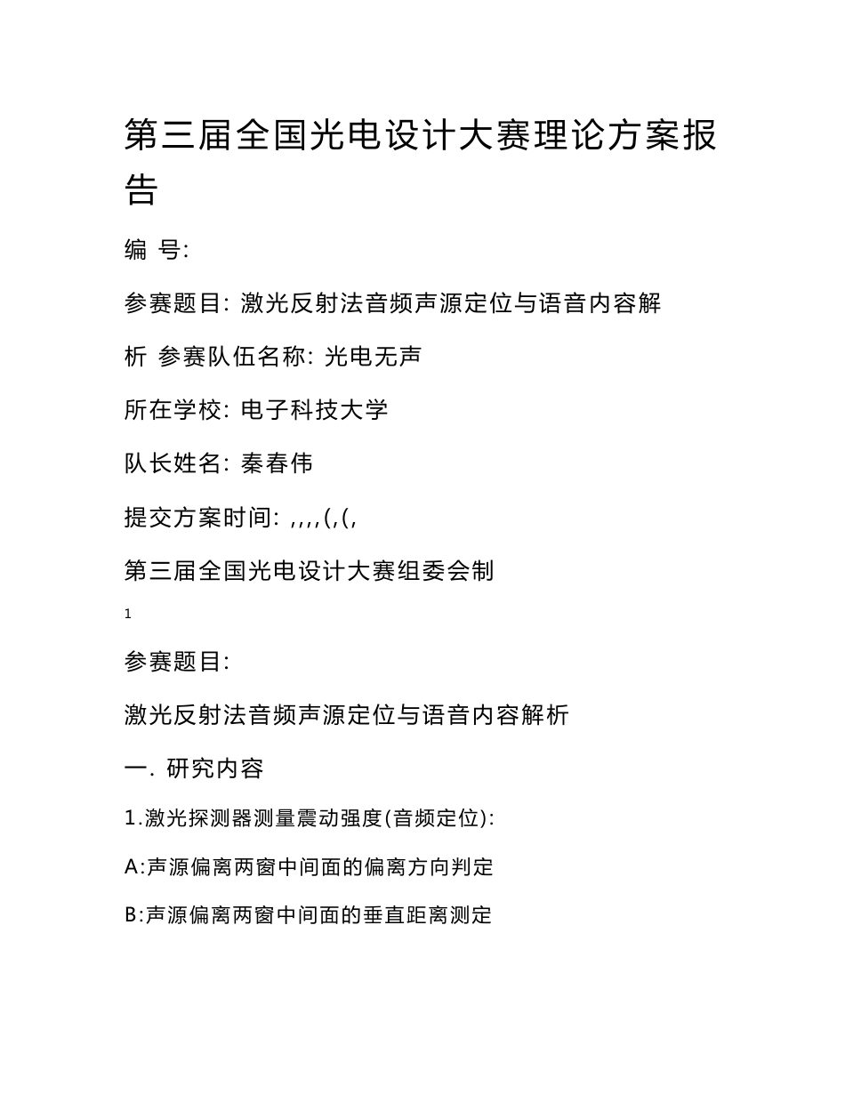 激光反射法音频声源定位与语音内容解析__电子科技大学_光电无声__理论方案_第1页