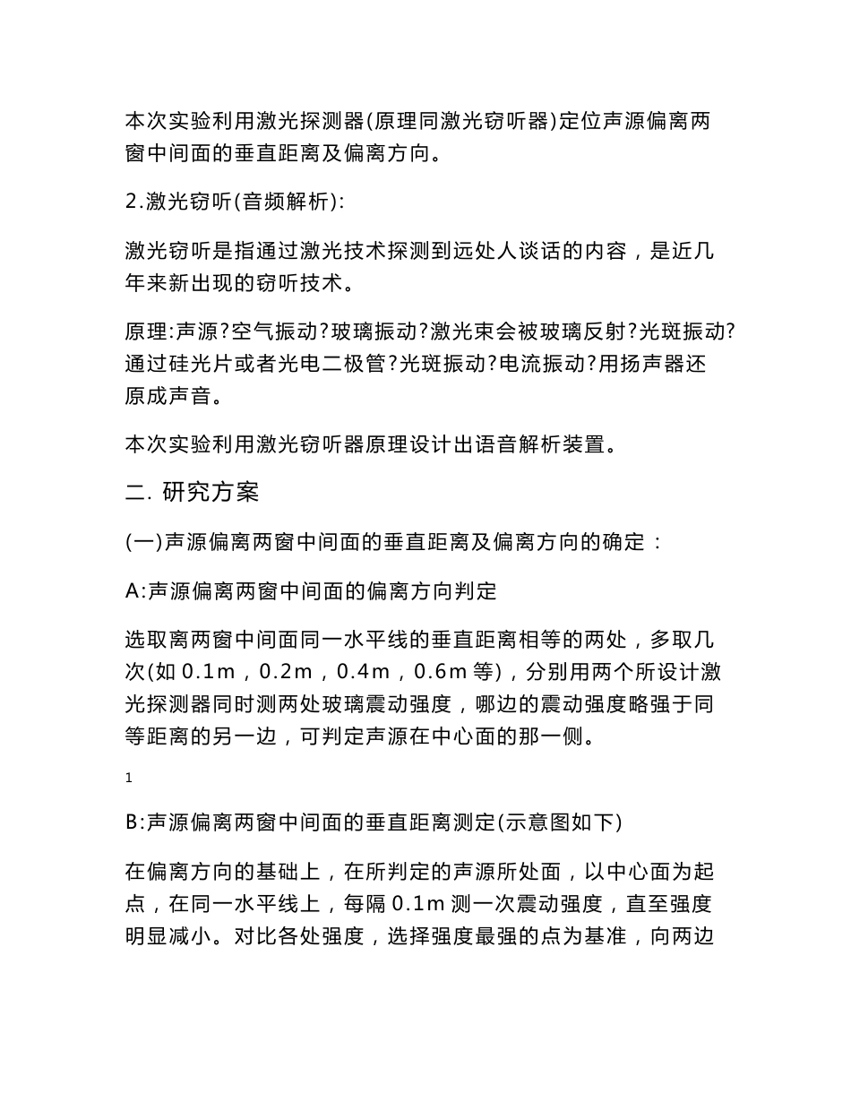 激光反射法音频声源定位与语音内容解析__电子科技大学_光电无声__理论方案_第2页