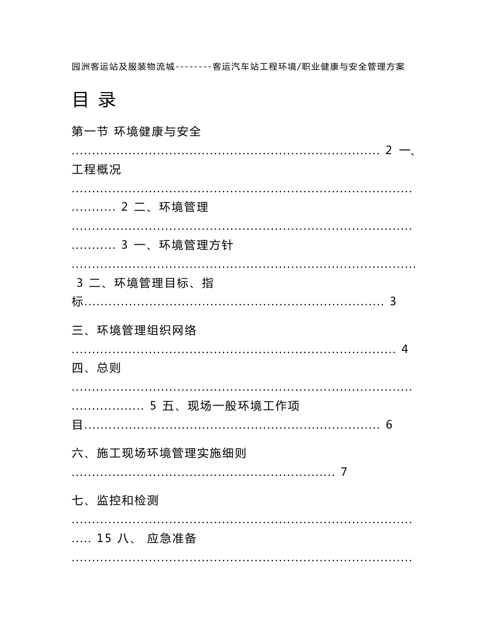 园洲客运站及服装物流城--------客运汽车站工程环境职业健康与安全管理方案_第1页