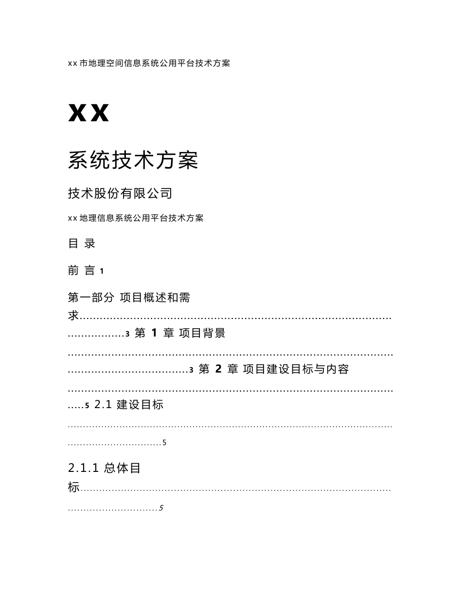 xx市地理空间信息公共平台项目-系统技术方案_第1页