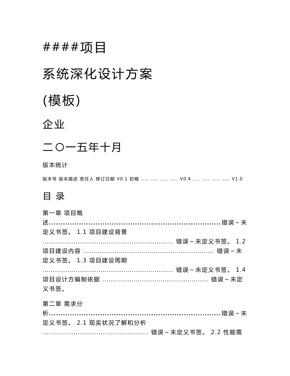 系统深化设计专业方案模板_第1页