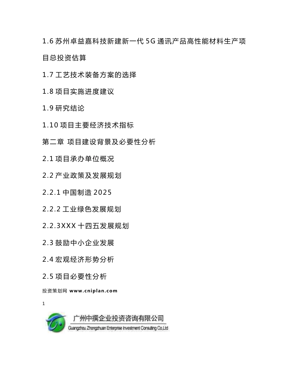 苏州卓益嘉科技新建新一代5G通讯产品高性能材料生产可研报告_第3页