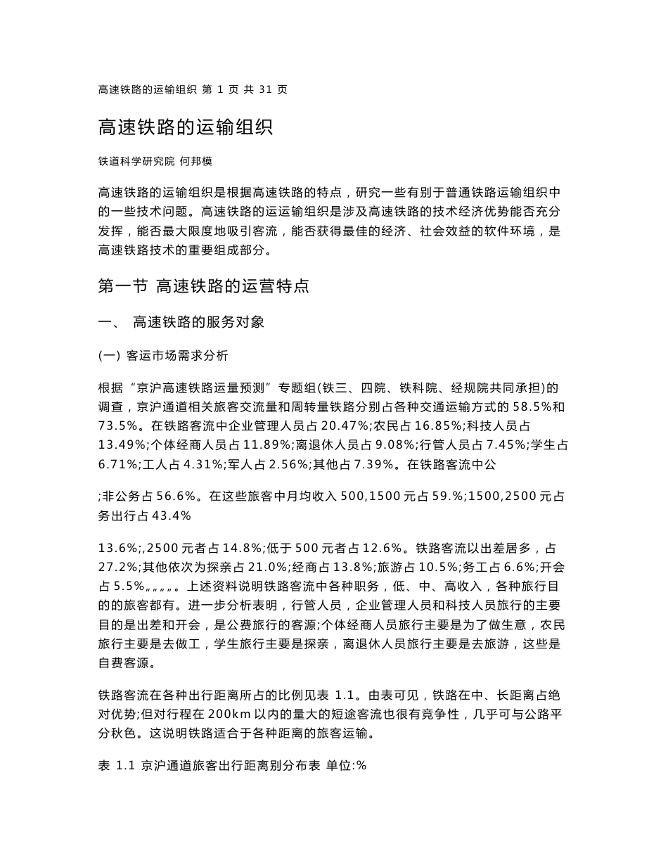 高速铁路的运输组织培训资料_第1页