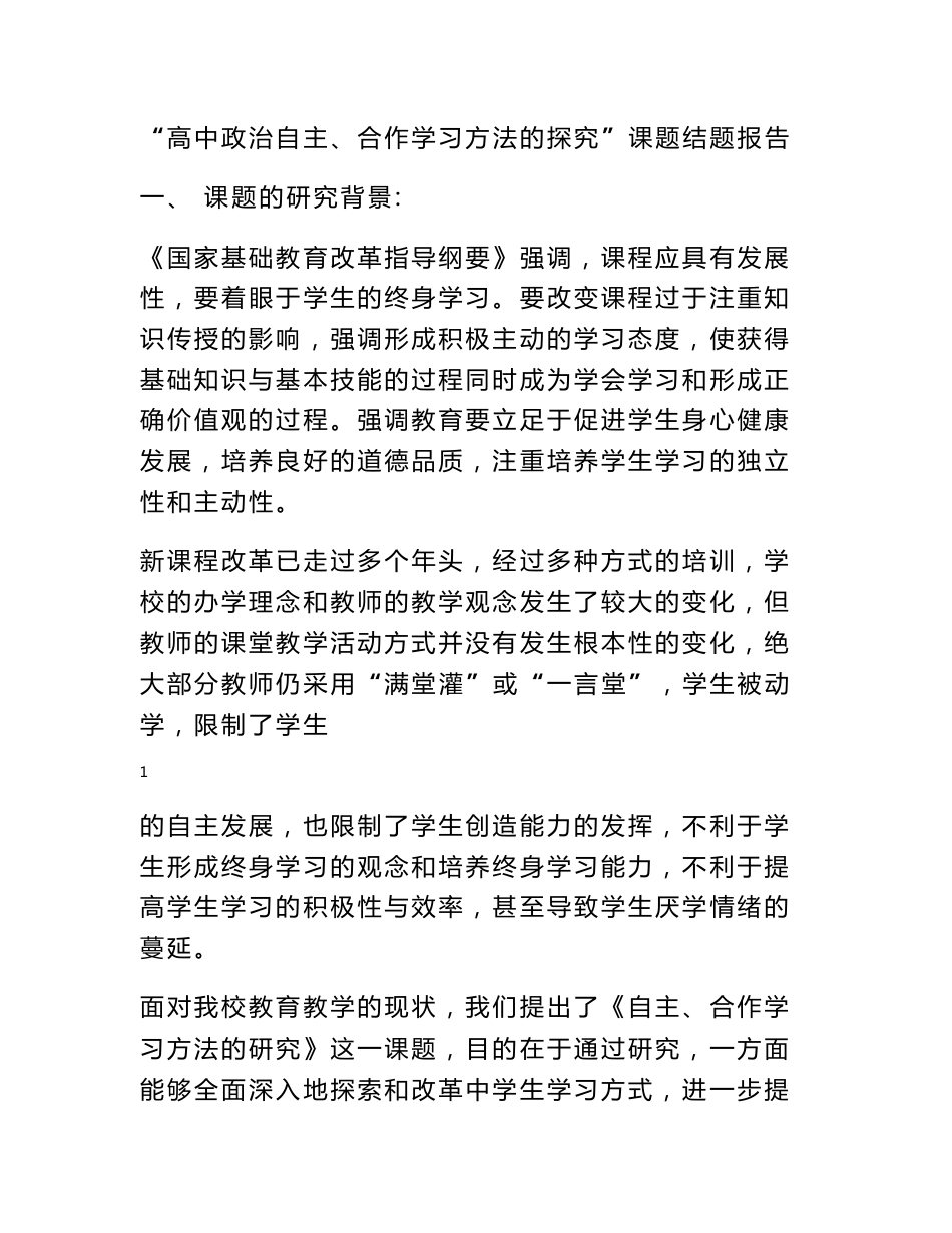 《高中政治自主合作学习方法的研究》小课题结题报告  - 结题报告 - 书业网_第1页