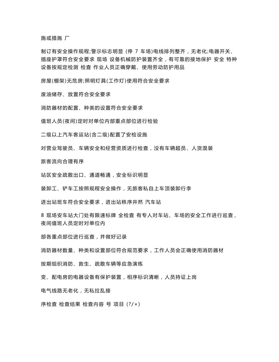 道路运输企业安全检查表_第3页