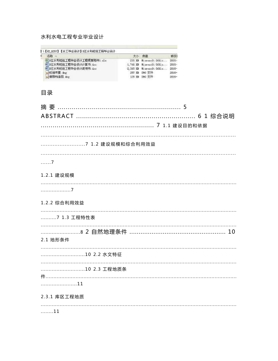 B江水利枢纽工程毕业设计说明书_第1页