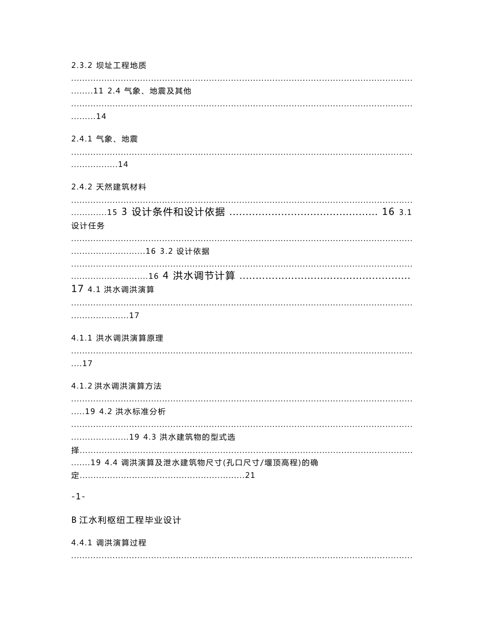 B江水利枢纽工程毕业设计说明书_第2页