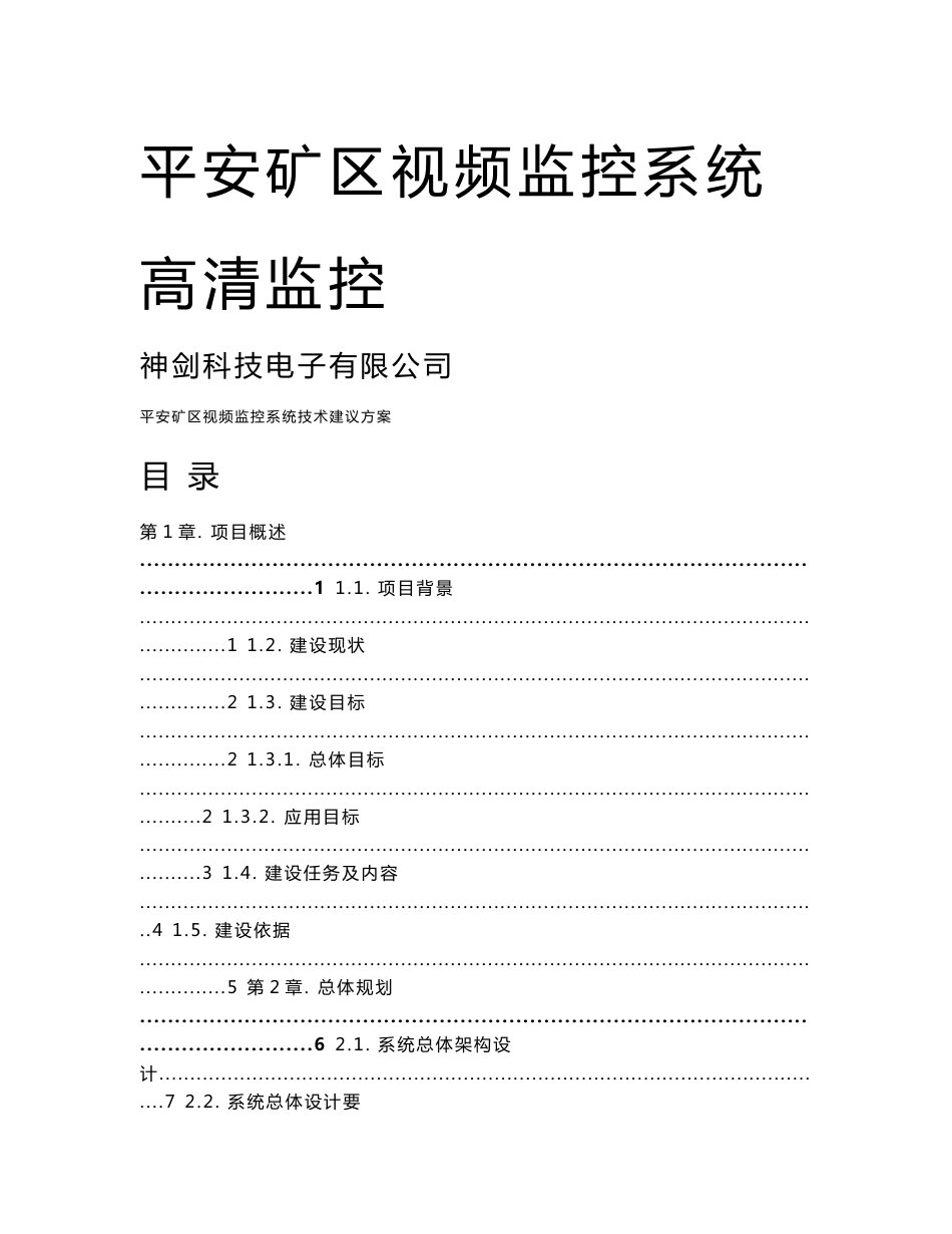 某矿区视频监控系统设计方案_第1页