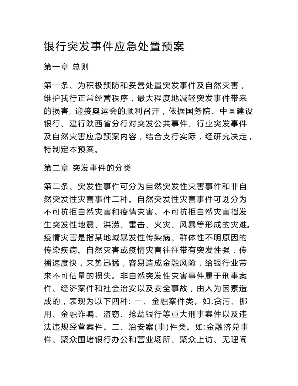 银行突发事件应急处置预案_第1页