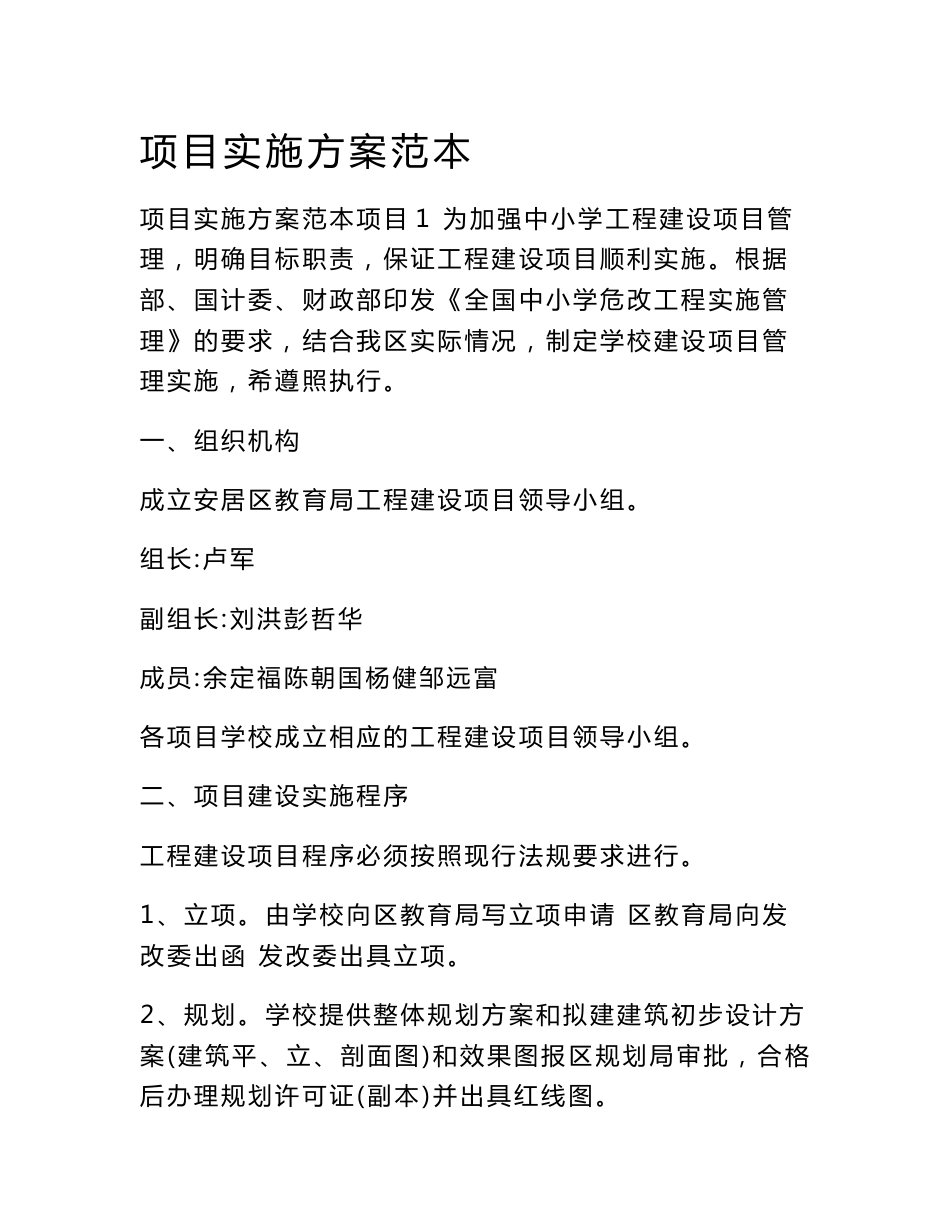 项目实施方案范本_第1页