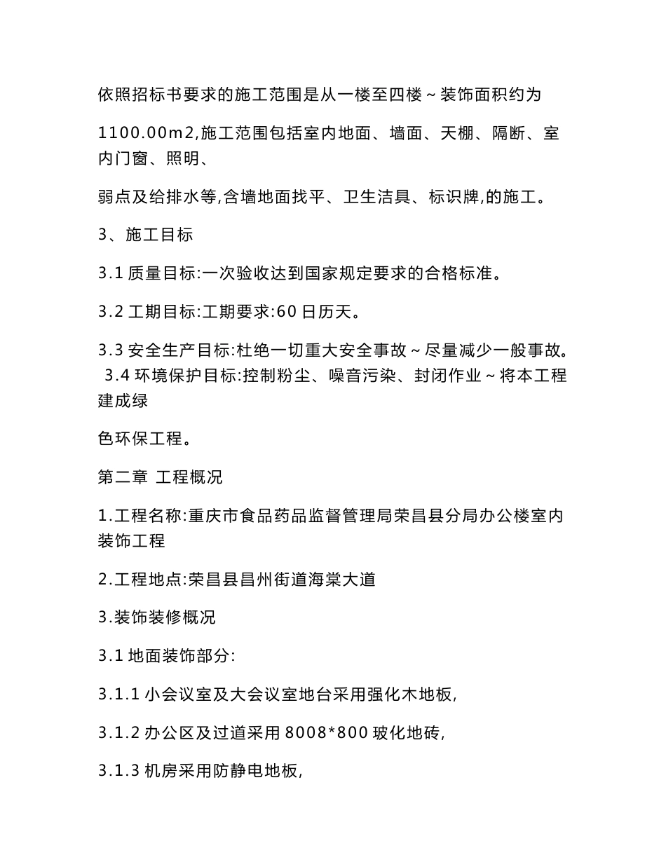 重庆药品监督管理局荣昌分局施组设计_第3页