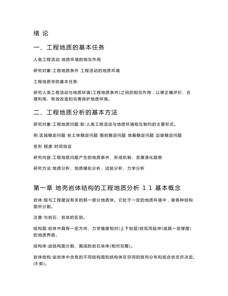工程地质分析原理(教案电子版)_第1页