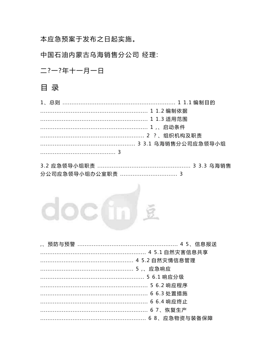 第一加油站防汛、防雷、防沙尘暴等防自然灾害专项应急预案_第3页