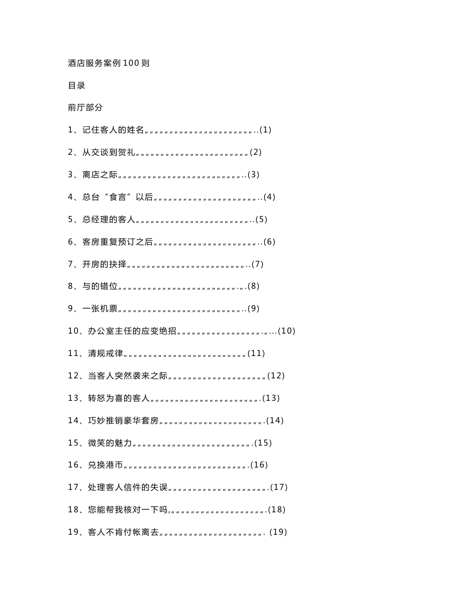 酒店服务案例100则_第1页