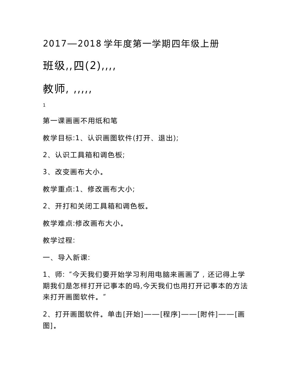 贵州版小学四年级上册信息技术新教案　全册_第1页