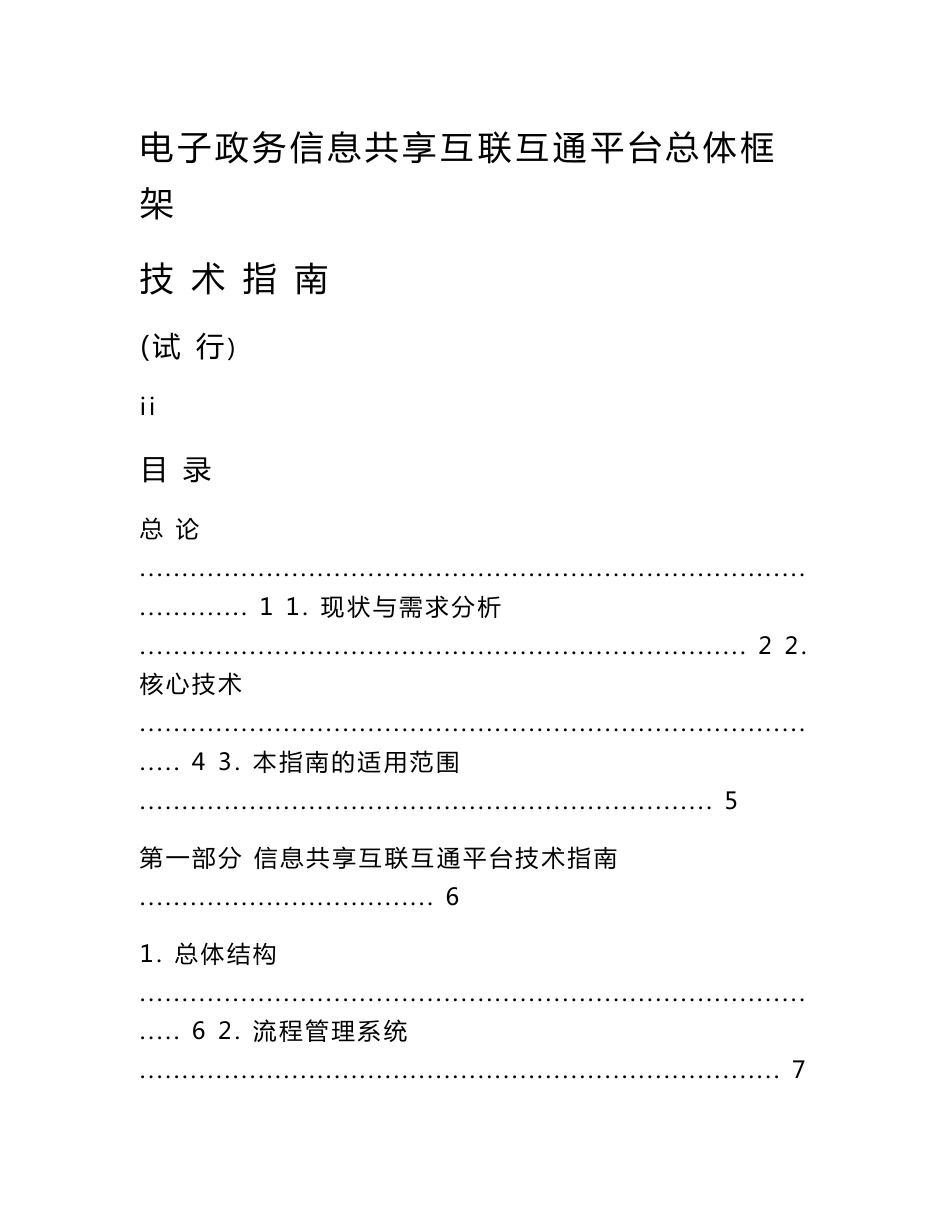 电子政务信息共享互联互通平台总体框架技术指南_第1页