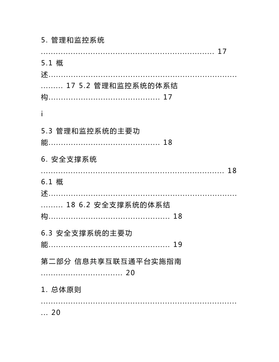 电子政务信息共享互联互通平台总体框架技术指南_第3页