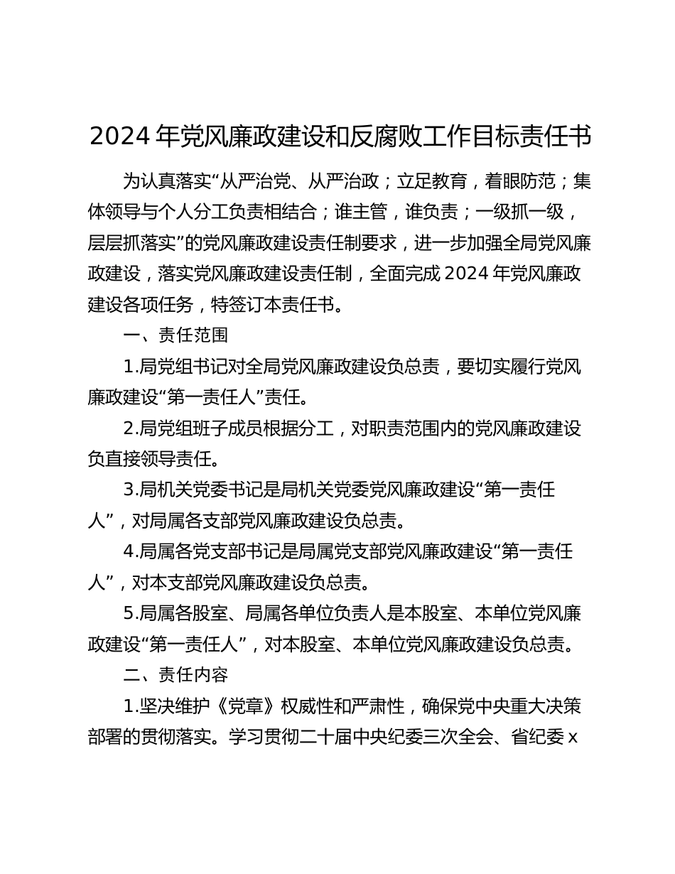 2024年党风廉政建设和反腐败工作目标责任书范文_第1页