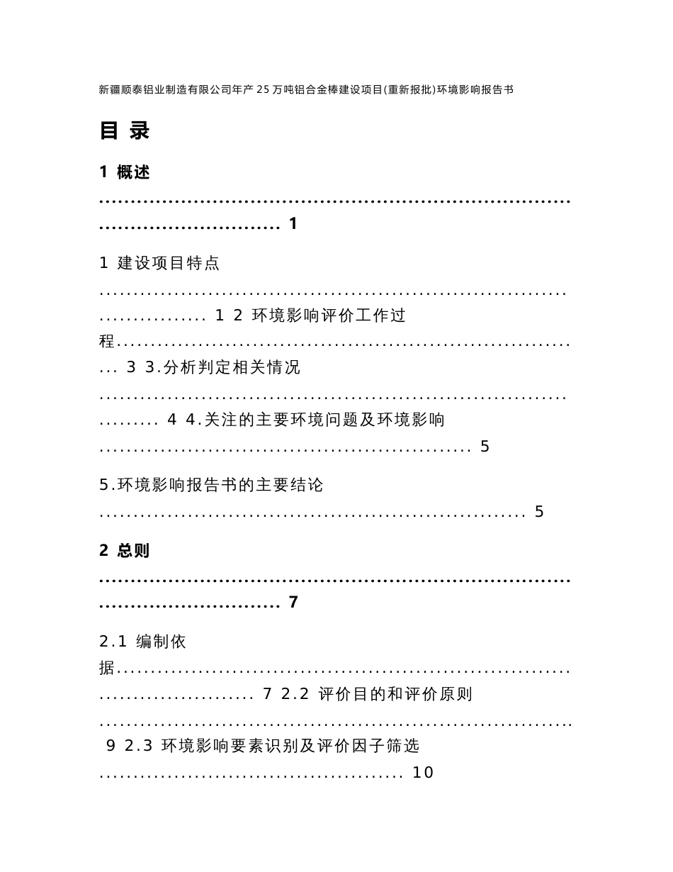 新疆顺泰铝业制造有限公司年产25万吨铝合金棒建设项目（重新报批）环境影响报告书(公示版）_第1页