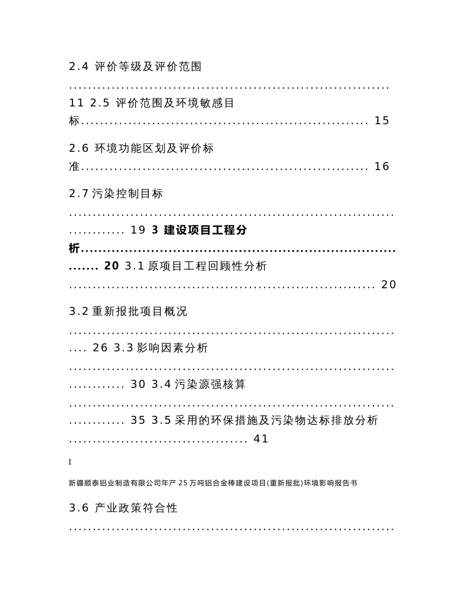 新疆顺泰铝业制造有限公司年产25万吨铝合金棒建设项目（重新报批）环境影响报告书(公示版）_第2页