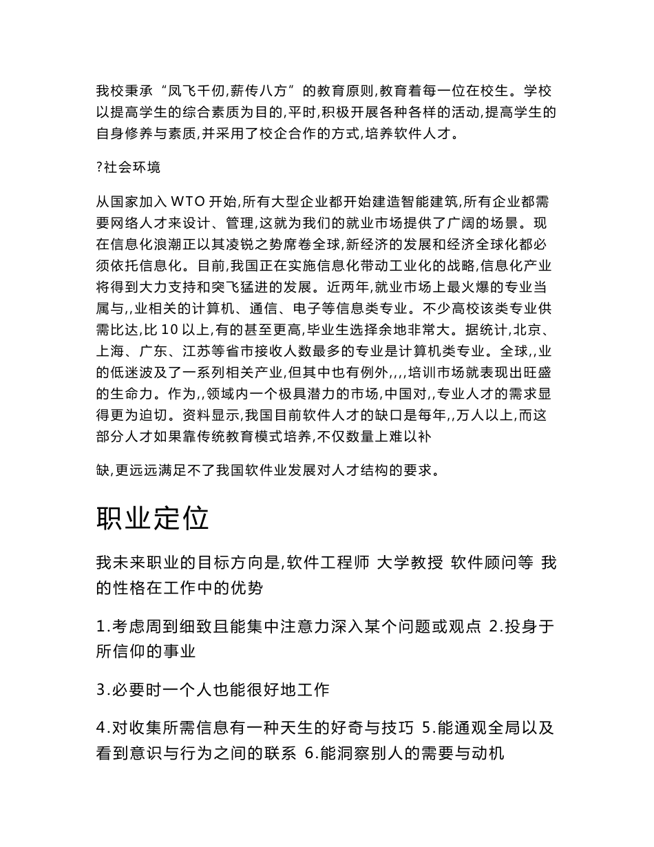 软件工程专业职业生涯规划书_第3页