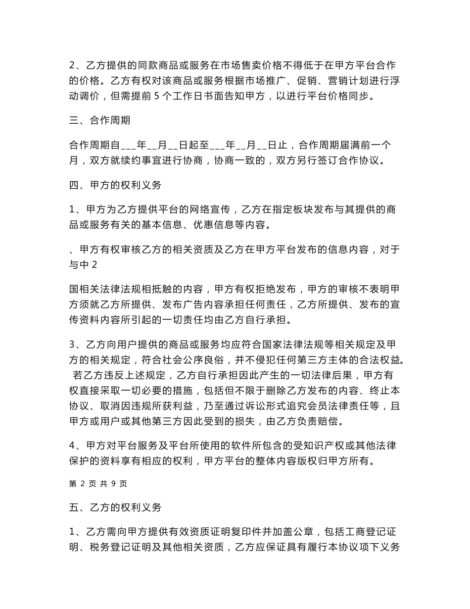 APP商家服务合作协议范本_第2页