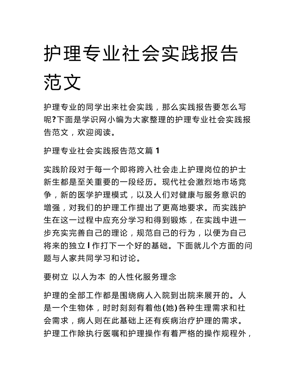 护理专业社会实践报告范文_第1页