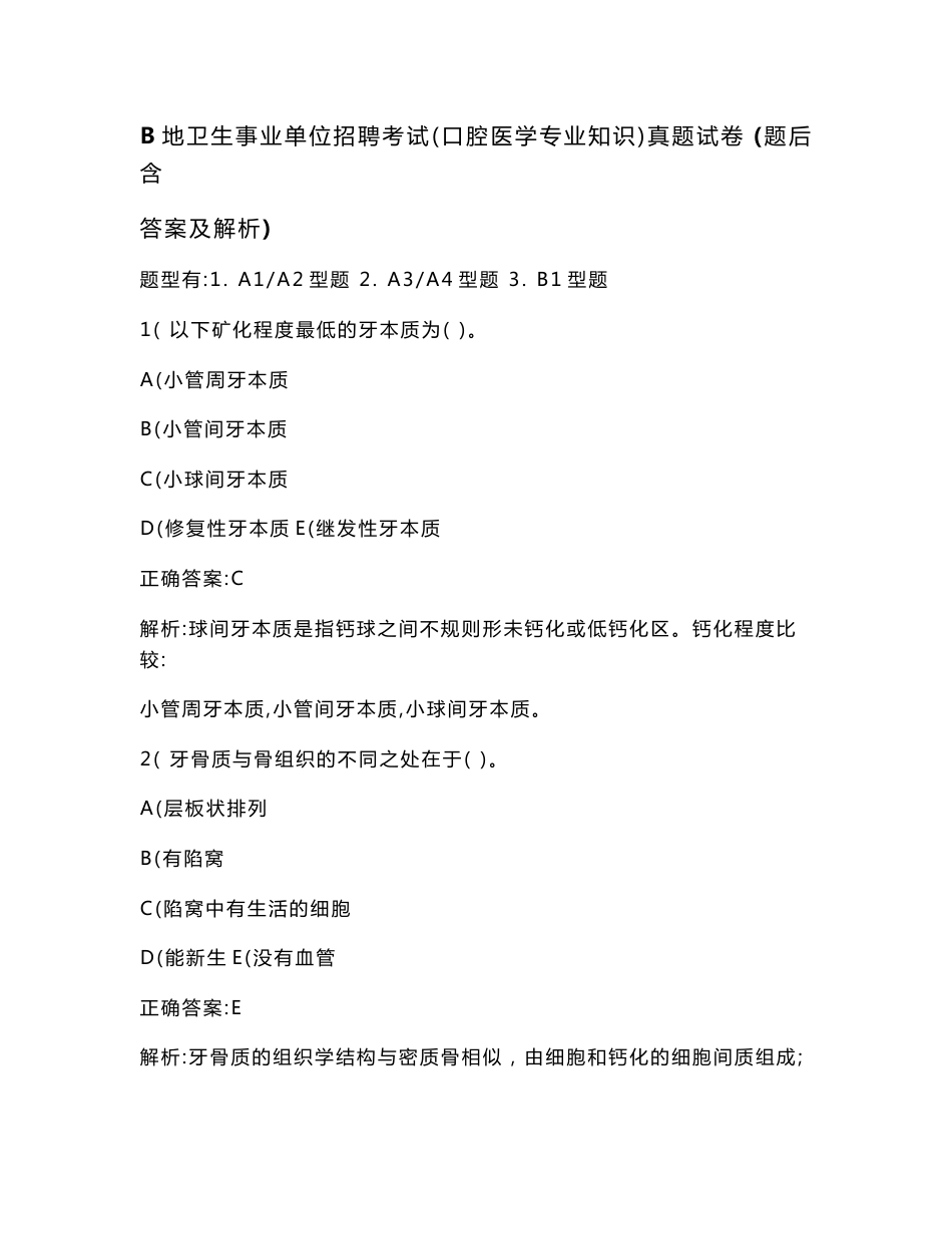 B地卫生事业单位招聘考试（口腔医学专业知识）真题试卷(题后含答案及解析)_第1页
