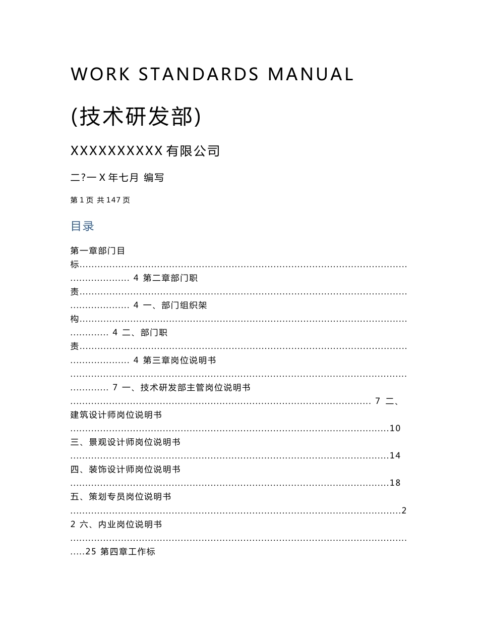 房地产开发公司技术研发部门-工作标准化手册_第1页