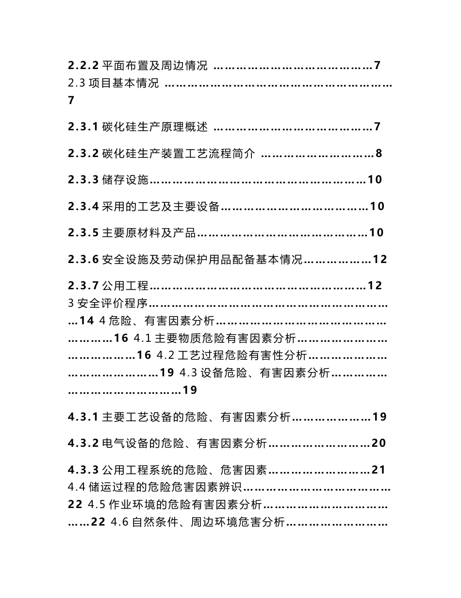 某碳化硅厂碳化硅生产装置安全现状评价报告_第2页