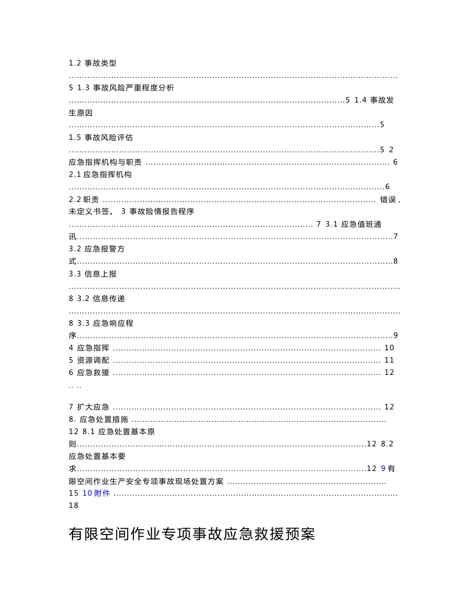 有限空间应急救援预案和现场处置方案_第3页