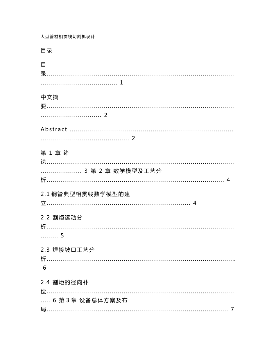 大型管材相贯线切割机设计 毕业设计_第1页