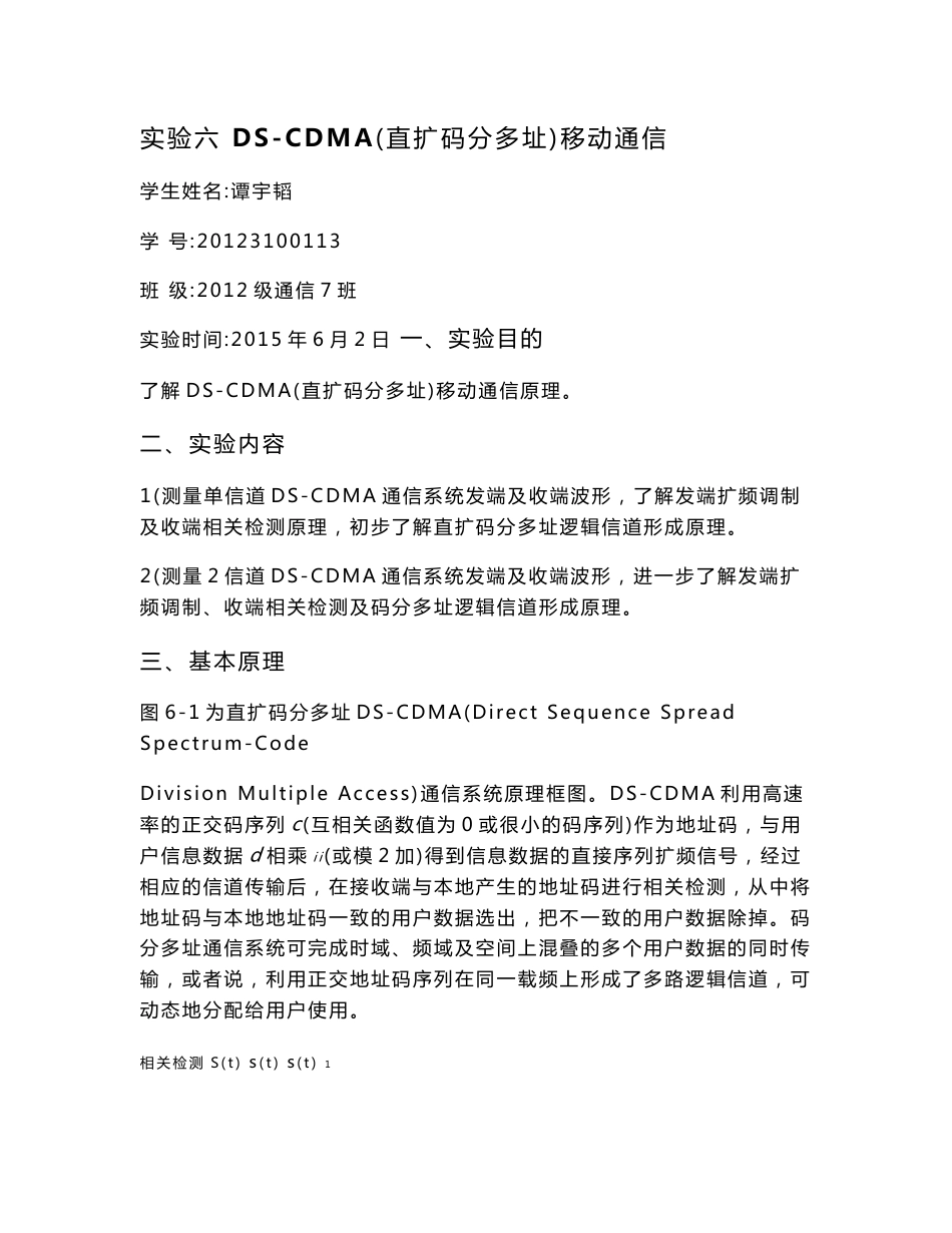 移动通信实验报告-实验六  ds-cdma（直扩码分多址）移动通信28_第1页