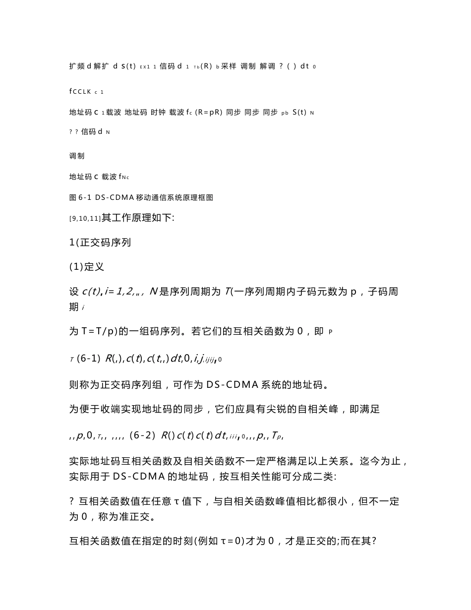 移动通信实验报告-实验六  ds-cdma（直扩码分多址）移动通信28_第2页