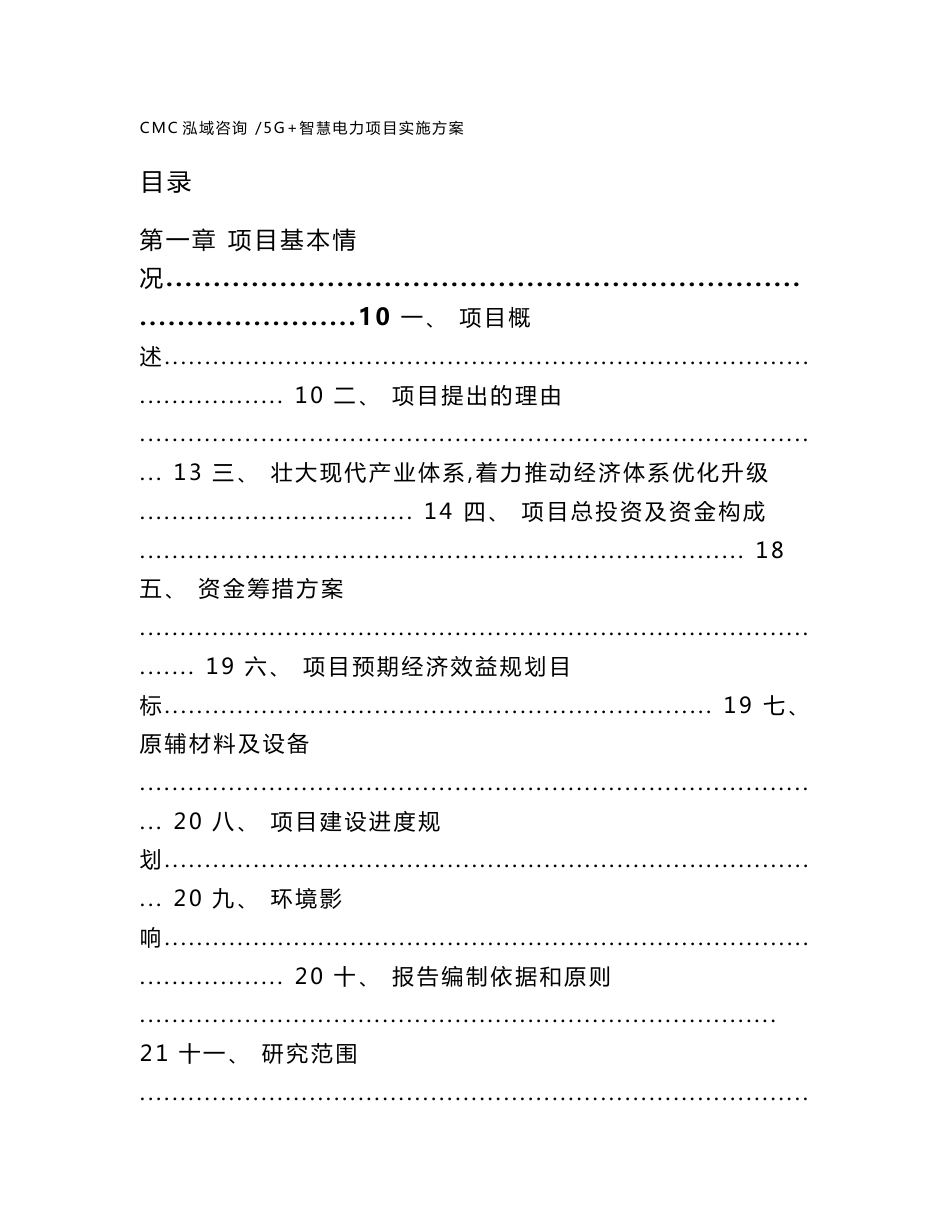 5G+智慧电力项目实施方案（参考模板）_第1页