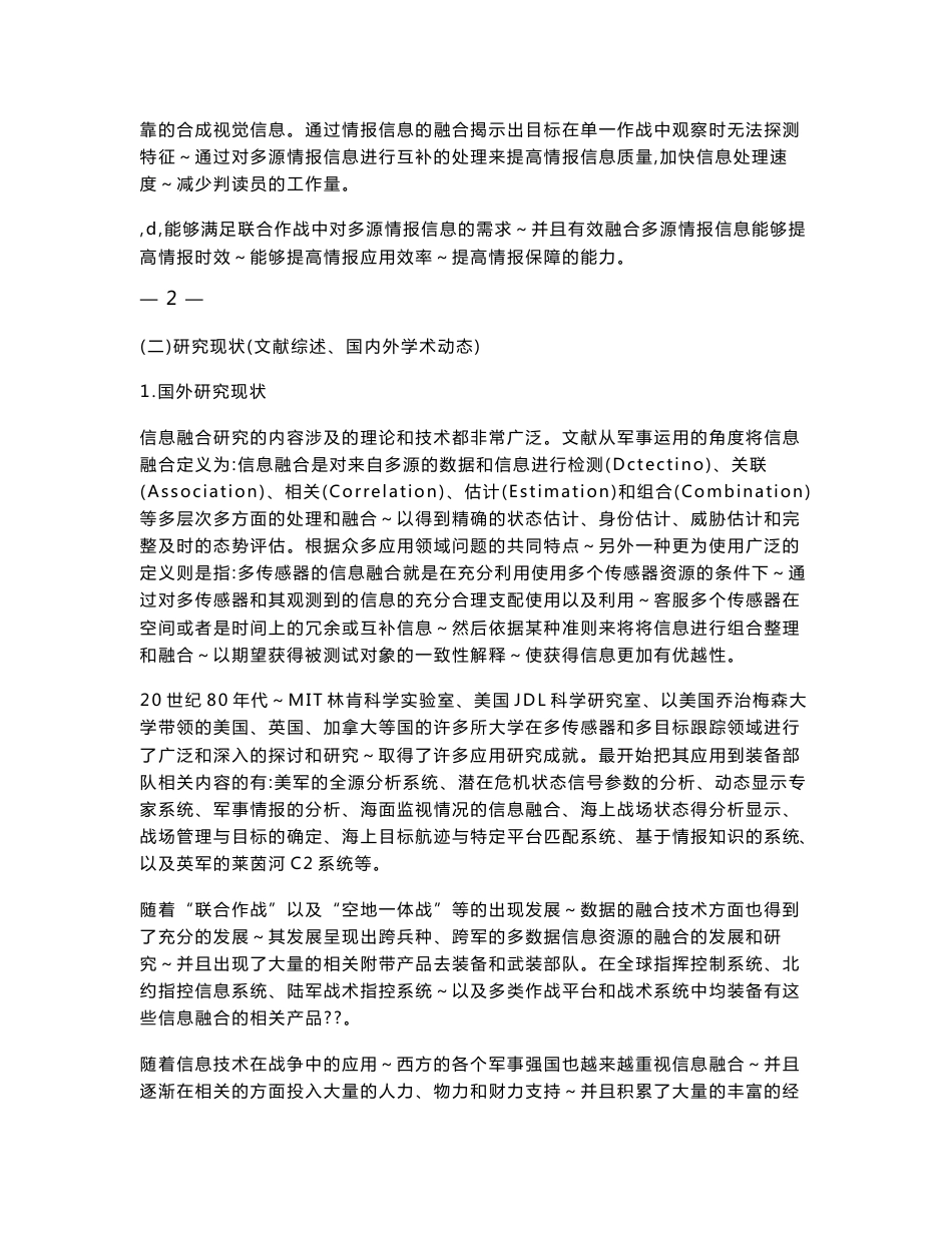 基于多源情报信息融合的战场态势保障研究开题报告_第3页