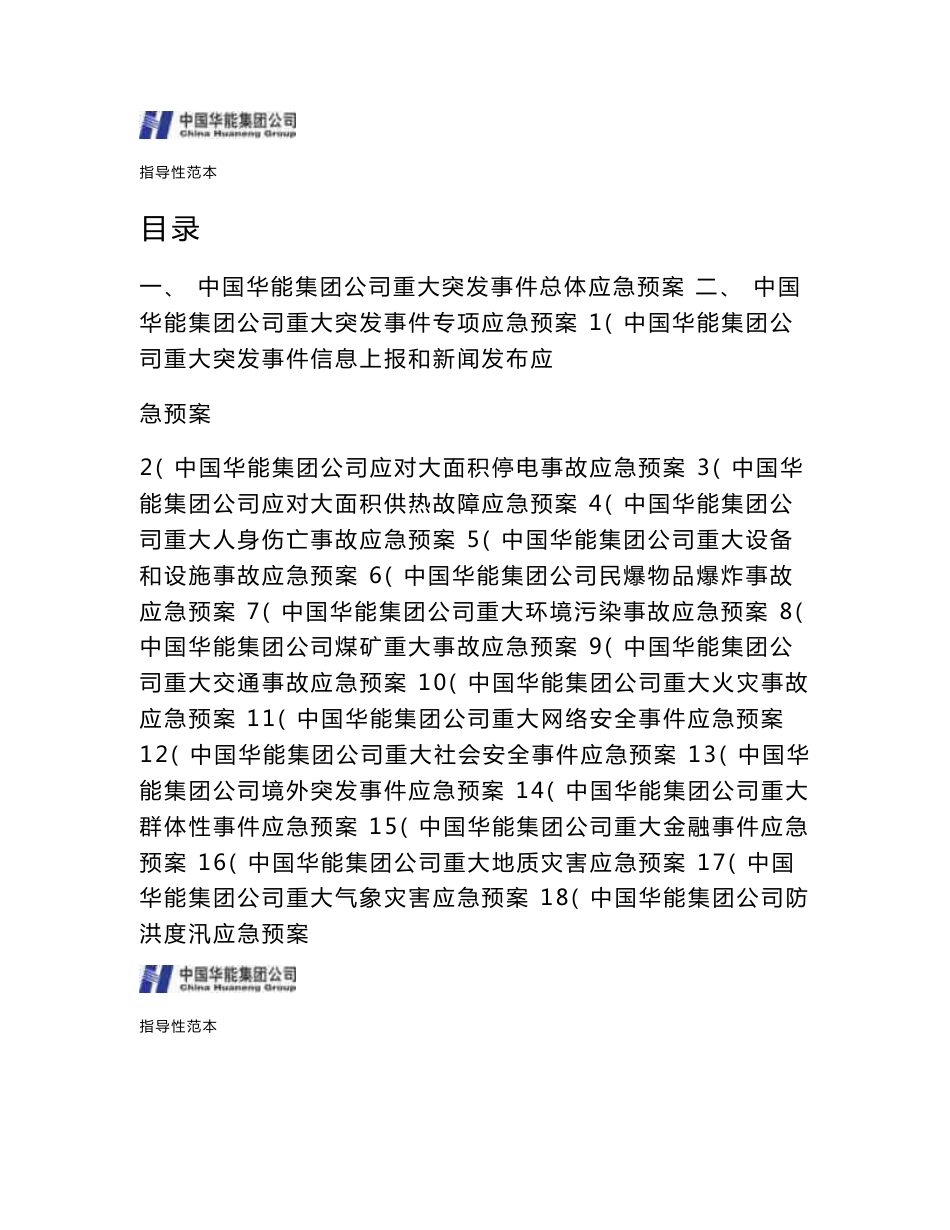 中国华能集团重大突发事件应急预案汇编_第1页