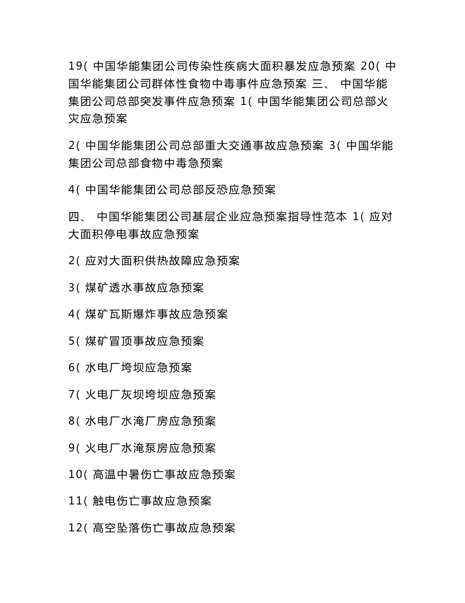 中国华能集团重大突发事件应急预案汇编_第2页