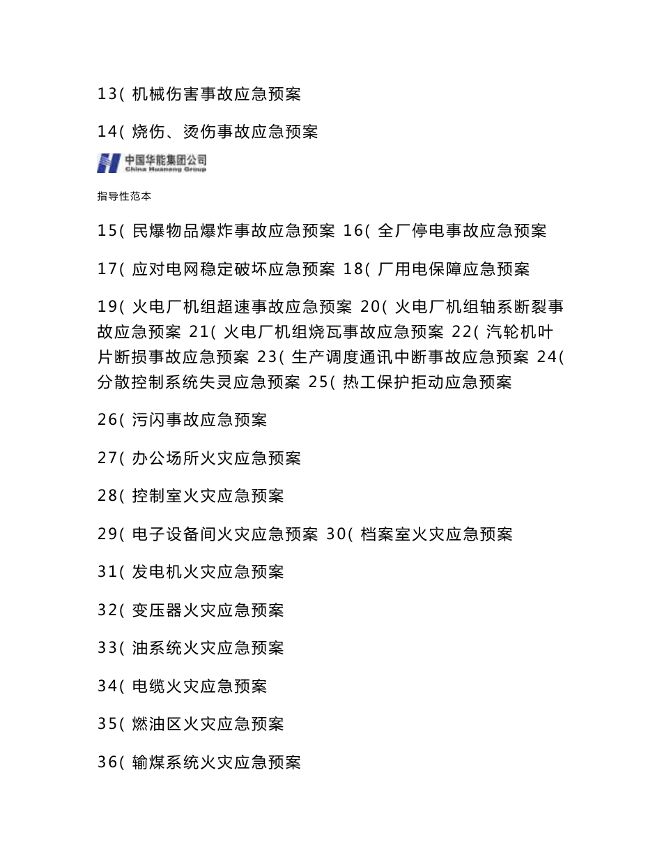 中国华能集团重大突发事件应急预案汇编_第3页