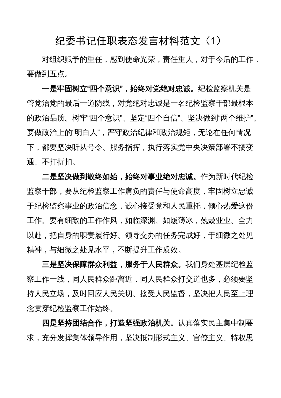 3篇新当选纪委书记任职表态发言材料（就职）_第1页