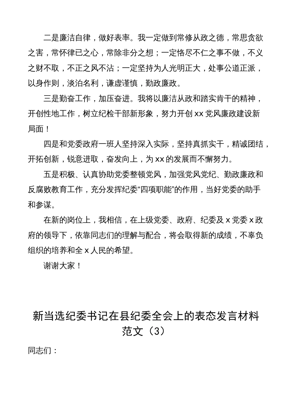 3篇新当选纪委书记任职表态发言材料（就职）_第3页