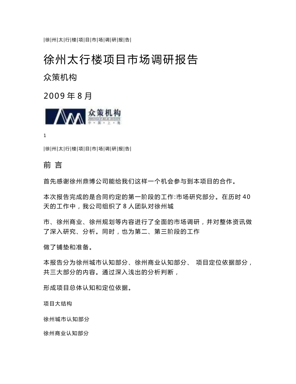 徐州太行楼项目市场调研报告（商业、百货、步行街） (NXPowerLite)_第1页