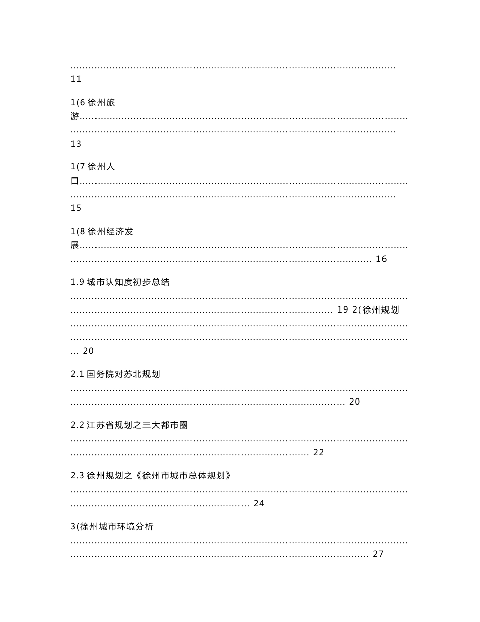 徐州太行楼项目市场调研报告（商业、百货、步行街） (NXPowerLite)_第3页